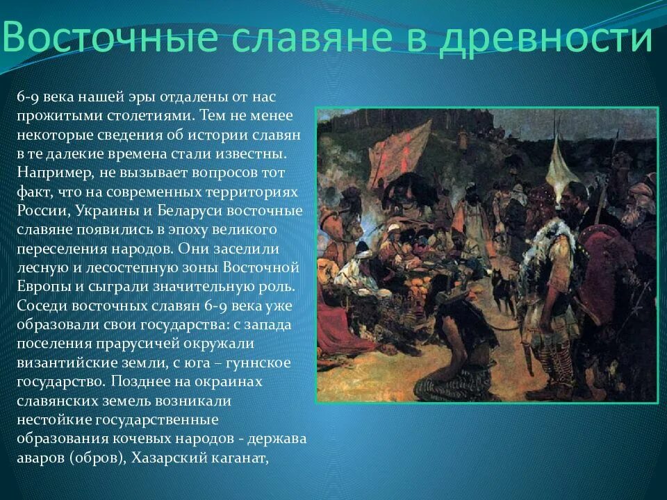 Восточные славяне в 6-9 ВВ. Восточные славяне в древности. Восточные словянев древности. Восточные славяне в древности кратко. Событие произошедшее в 9 веке