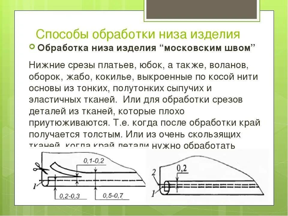 Схема шва обработки низа изделия. Способы обработки Нижнего среза изделия. Методы обработки низа платья. Способы обработки низа изделия.