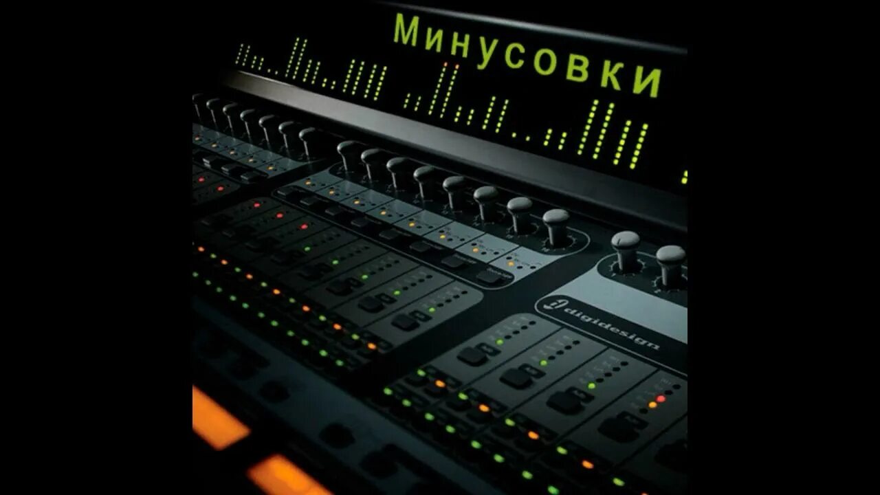 Минусовки. Все минусовки здесь. Фонограмма минус. Фонограмма. Все минусовки здесь.