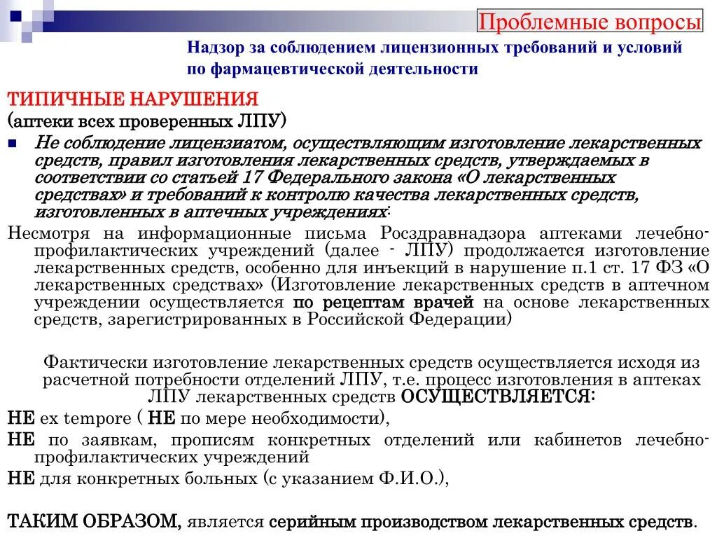 Ответственность за нарушение лицензионного законодательства. Грубые нарушения лицензионных требований в аптеке. Лицензионные требования к аптечным организациям. Нарушение лицензионных требований фармацевтической деятельности. Нарушение лицензионных требований и ответственность аптеки.