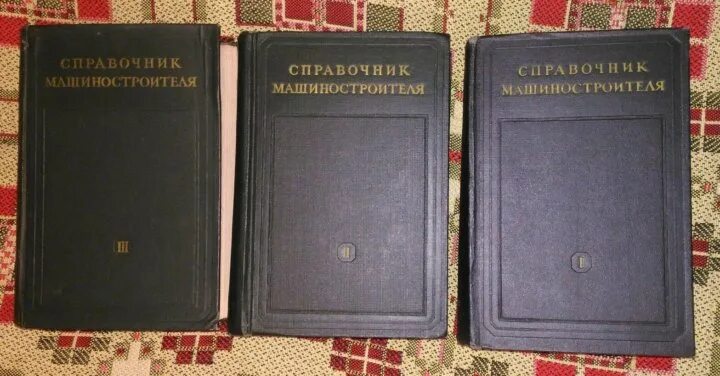 Машиностроительные справочники. Справочник машиностроителя. Ачеркан. Справочник машиностроителя. Справочник машиностроителя в 6 томах 1957. Справочник машиностроителя Косилова.