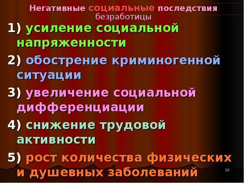 Рост социальной дифференциации. Социальные последствия безработицы. Последствия скрытой безработицы. Положительные последствия социальной напряженности. Негативные социально-экономические последствия.