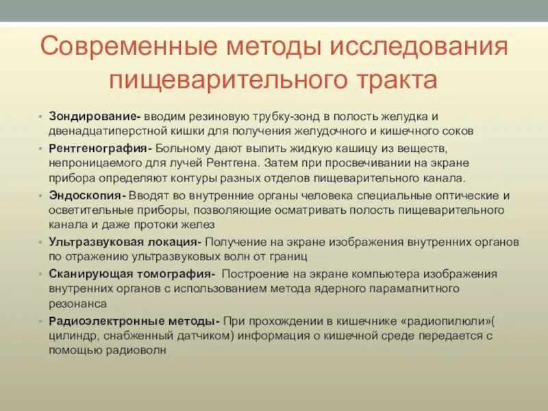 Методики изучения функций пищеварительного тракта. Методы исследования органов пищеварения. Методика исследования органов пищеварения. Современные методы исследования пищеварительной системы. Конспект урока методика