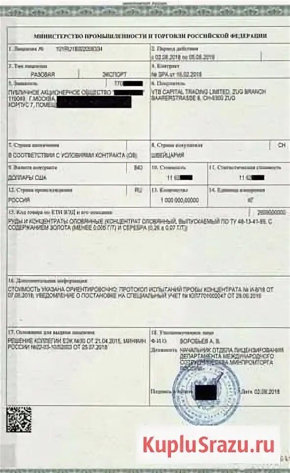 Разрешение минпромторга на закупку иностранного. Экспортная лицензия минпромторга.