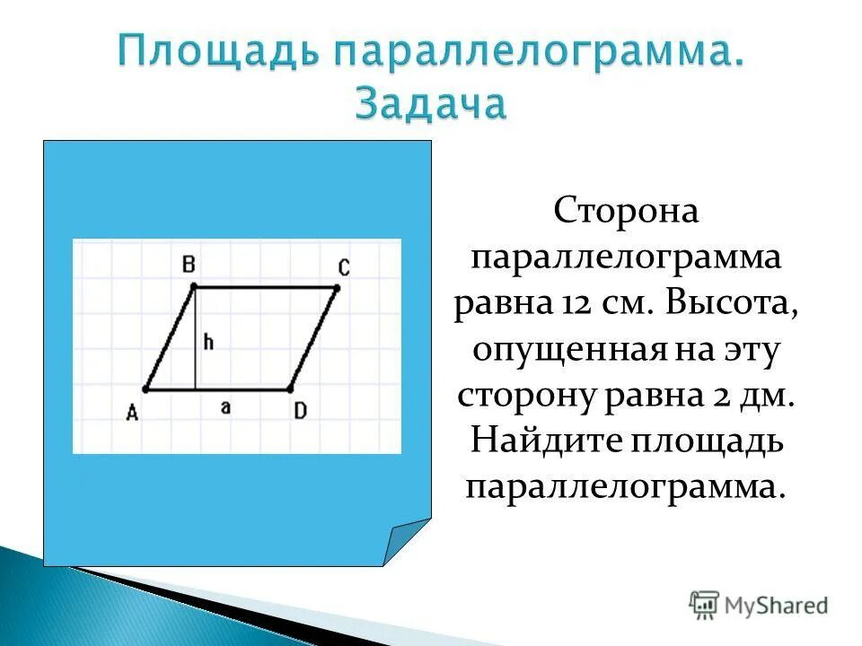 Параллелограмм. Площадь параллелограмма. Высота параллелограмма равна. Периметр параллелограмма по диагоналям.