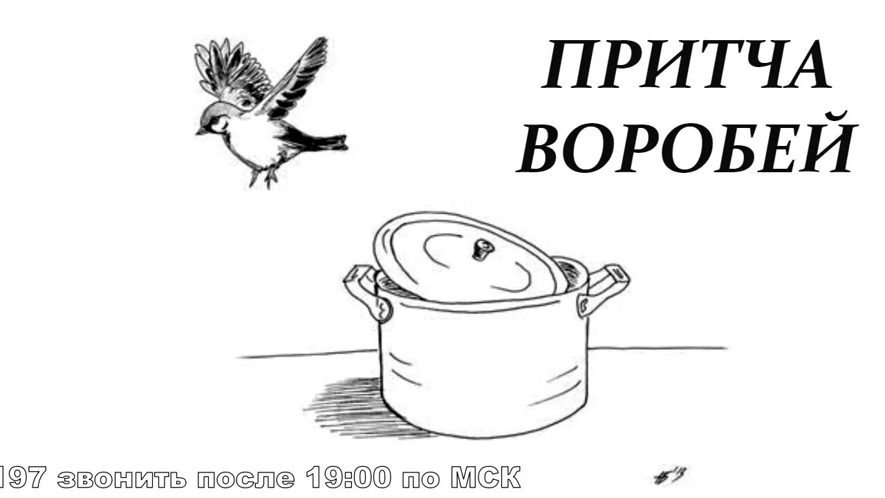 Притча воробей