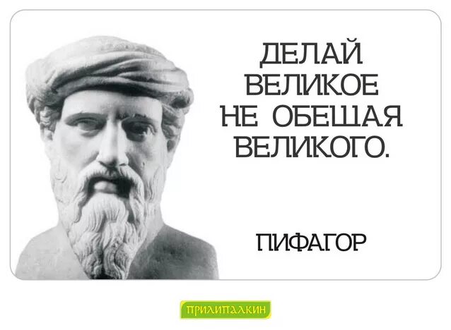 Мотивирующие цитаты. Фразы про уникальность человека. 12 правил успеха стива джобса. Изречения пифагора. Великие люди делают великие дела.