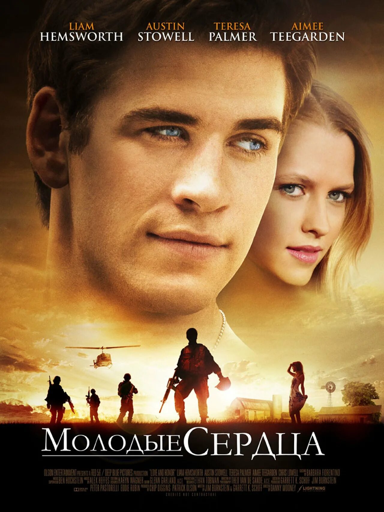 Юные сердца 2. Юные сердца 2