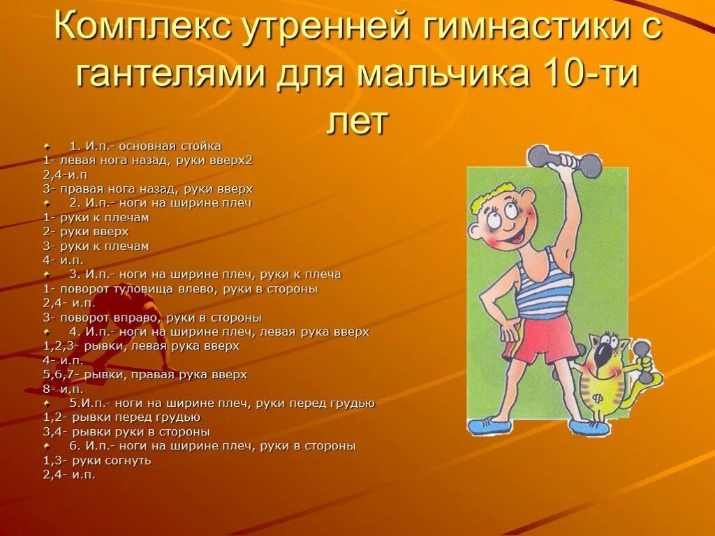 Комплекс утренней гимнастики 10. Комплексутреннец гимнастики. Комплекс упражнений утренней гимнастики. Физические упражнения для школьников. Составьте комплекс упражнений утренней зарядки.