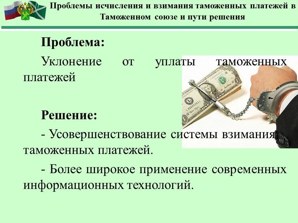 Обеспечение таможенных платежей. Обеспечение уплаты таможенных пошлин. Проблемы обеспечения уплаты таможенных платежей. Порядок уплаты таможенных платежей.