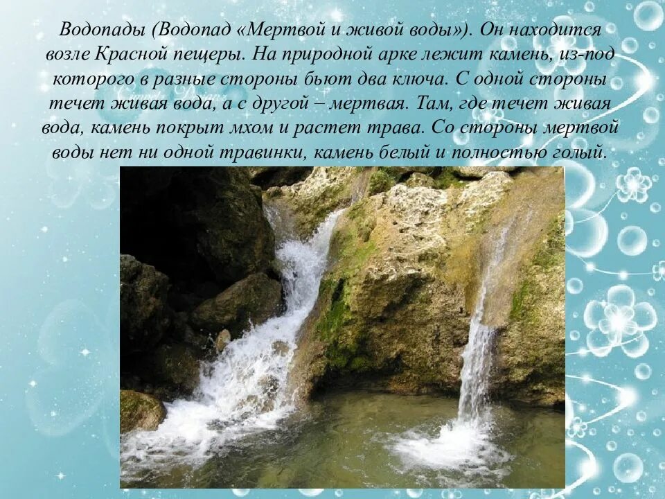 Мертвая вода где находится. Водопад мёртвой и живой воды в Крыму. Водопад возле красной пещеры. Источник воды живой. Воды Крыма презентация.
