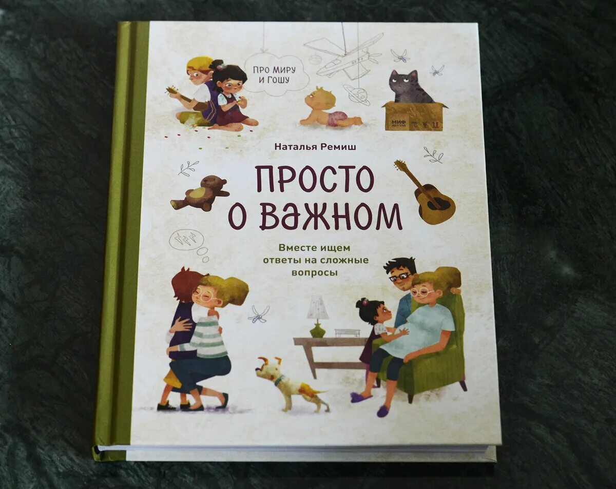 Про миру и гошу просто важном новые. Про миру и Гошу книга. Важная книга. Просто о важном книга. Просто о важном про миру и Гошу.