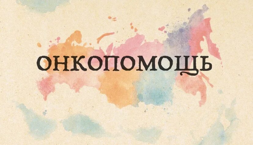Онко помощь. Онкопомощь. мединвестгрупп логотип.