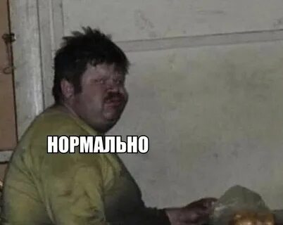 Мем с бомжом