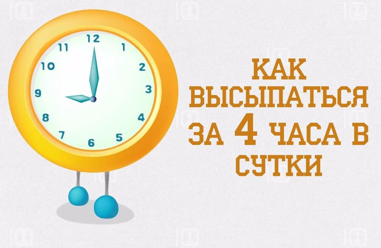 Как высыпаться за короткое. Советы чтобы выспаться. Как выспаться. Как лучше высыпаться. Выспаться за час.