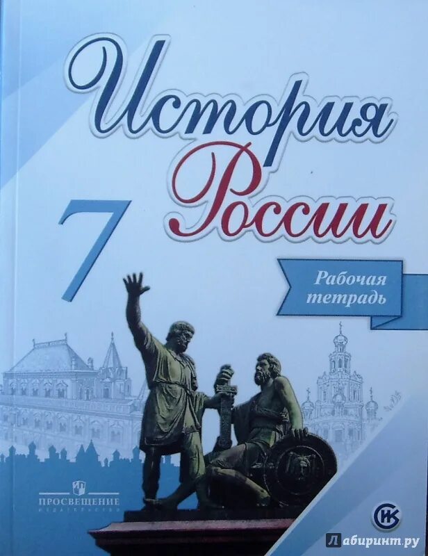 История россии седьмой класс тетрадь. Тетрадь по истории 7 класс. Рабочая тетрадь по истории 7 класс. Рабочая тетрадь история России 7. История России 7 класс рабочая тетрадь.