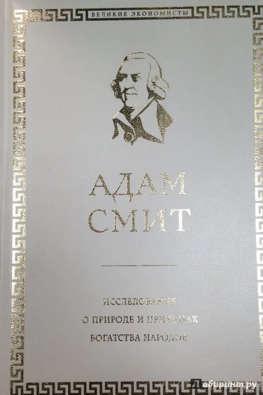 Книга смита богатство народов. Книга Адама Смита богатство народов.