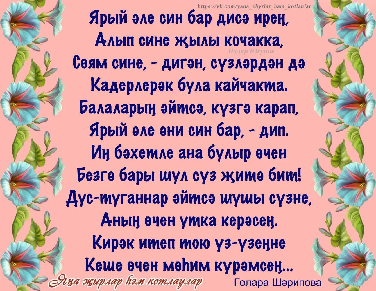 8 шин текст. Ярый син бар. Ярый эле син бар текст. Этием. Ярый син бар анлаучы.