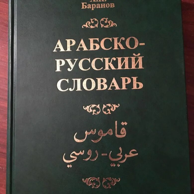 Арабский словарь баранова. Арабско-русский словарь. Русско-арабский словарь. Словарь арабского языка. Русско-арабский переводчик.