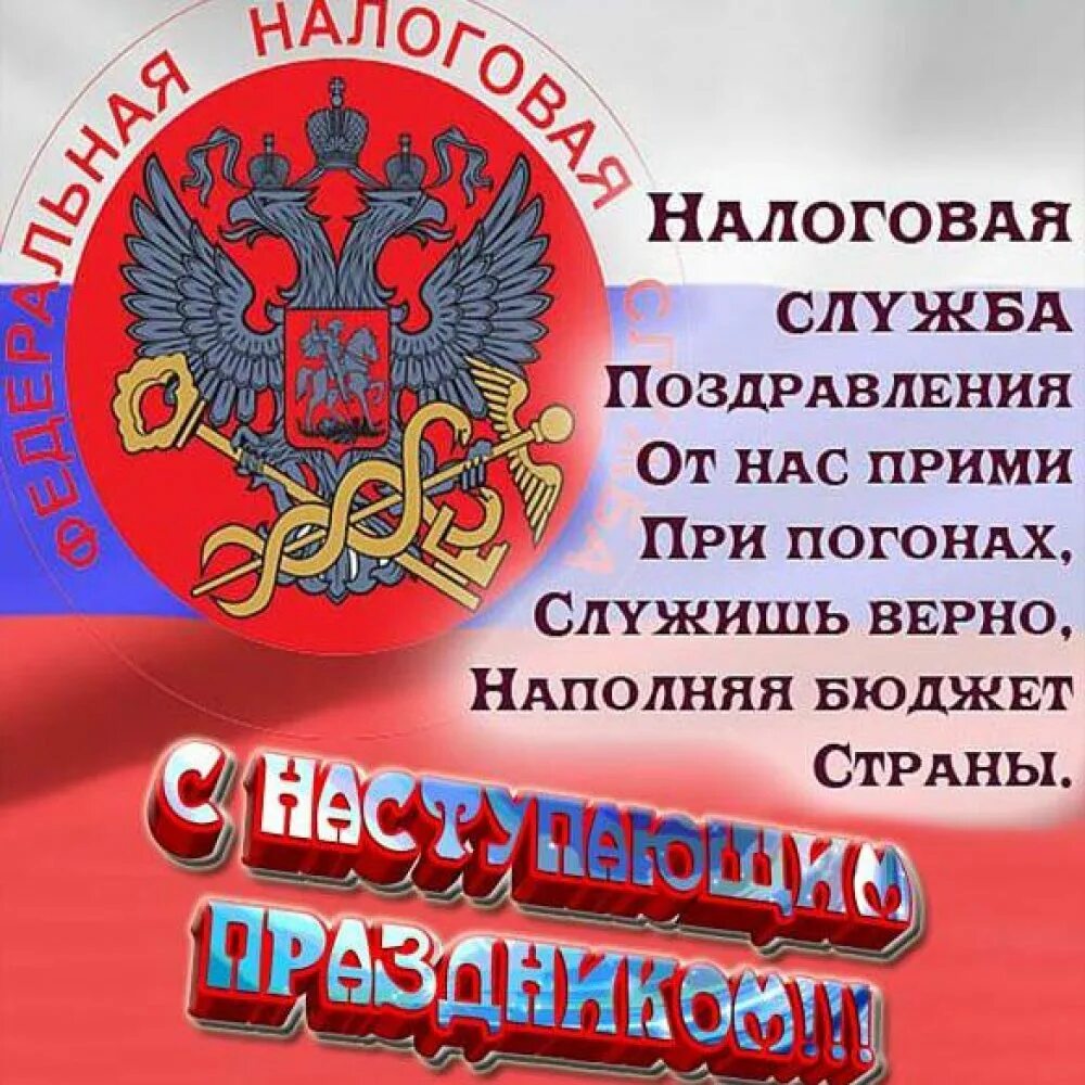 Налоговая поздравляю. С днем налогового работника. С днем работника налоговых органов. Поздравления с днём налоговой службы. Поздравления с днем налоговых органов.