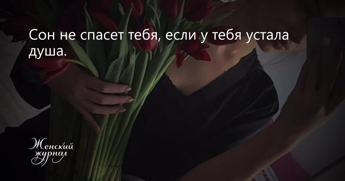 Сон не спасет если устала. Сон не спасет если устала душа. сон не спасет тебя если у тебя устала душа. сон не спасет тебя если у тебя устала. сон не поможет если устала душа.