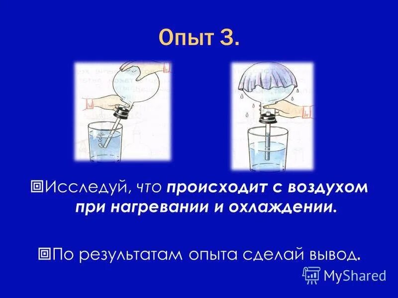 Опыты с воздухом. Свойства воздуха опыты. Опыты по окружающему миру. Опыты с воздухом 3 класс. Эксперимент воздух в стакане