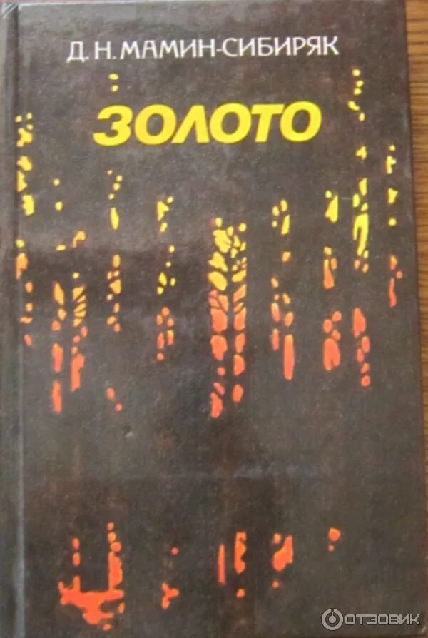 Мамино золото. Мамин Сибиряк золото. Мамин Сибиряк золото 1989.