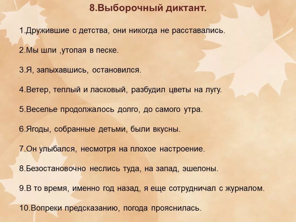 Остановись ветер предложения. Выборочный диктант дружившие с детства. дружившие с детства они никогда не расставались. выборочный диктант 1.дружившие с детства они никогда не расставались. диктант ветер.