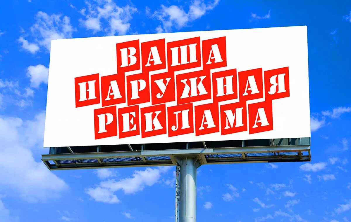 5 организация рекламы. Наружная реклама. Реклама наружной рекламы. Рекламное изображение. Наружная реклама баннер.