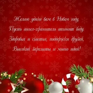 Поздравляю с новым годом мальчика