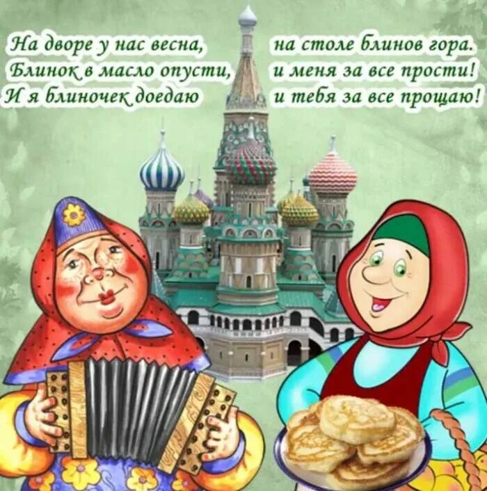 Картинка с прощенным воскресеньем и масленицей. Прощёное воскресенье масленица. с масленицей и прощенным воскресеньем. открытки с масленицей и прощенным воскресеньем. прощенное воскресенье шуточное.