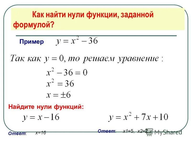 Вычислить ch. Как найти нули функции. Нули функции формула. Нахождение нулей функции. Как вычислить нули функции.