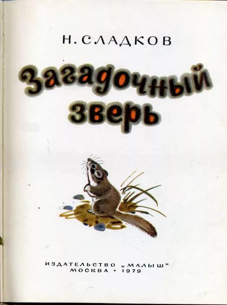 Н.Сладкова загадочный зверь. Книжка загадочный зверь Сладков. Сладков загадочный зверь