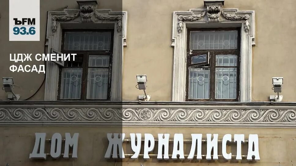 Центр доступного жилья. Центральный дом журналиста фасад. цдж. дом журналиста фасад головы львов. в москве открылся дом печати (сегодня – центральный дом журналиста).