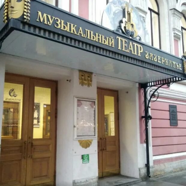 Зазеркалье ул рубинштейна 13 санкт петербург фото Здание театра