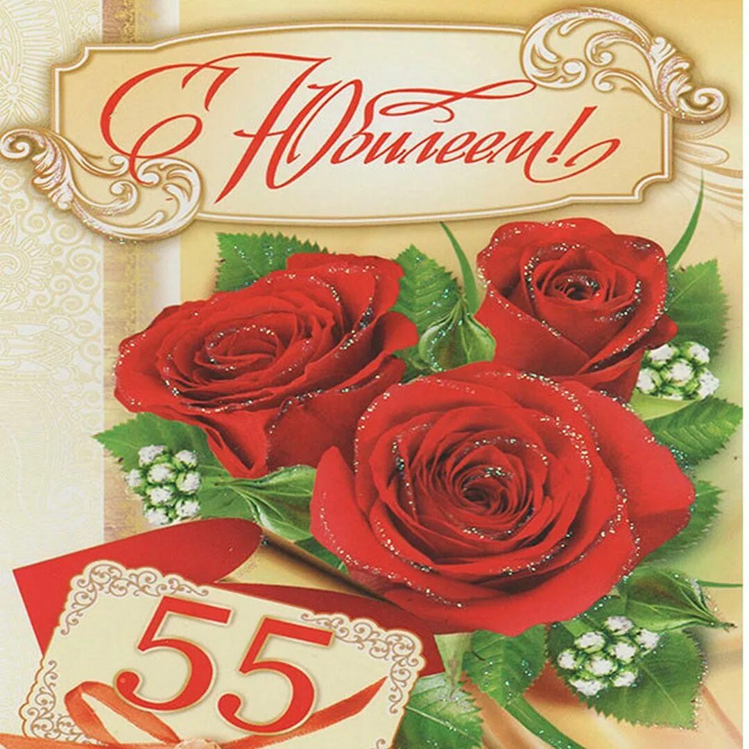 Прикольные открытки 55 женщине. С 55 летием женщине. Поздравление с 55 летием женщине. Открытка с 55 летием женщине. Открытки с юбилеем 55 женщине.