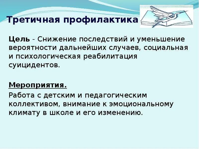 Третичная профилактика суицидального поведения. Цель третичной профилактики. Третичная профилактика цели и задачи. Мероприятия третичной профилактики. Методы третичной профилактики.