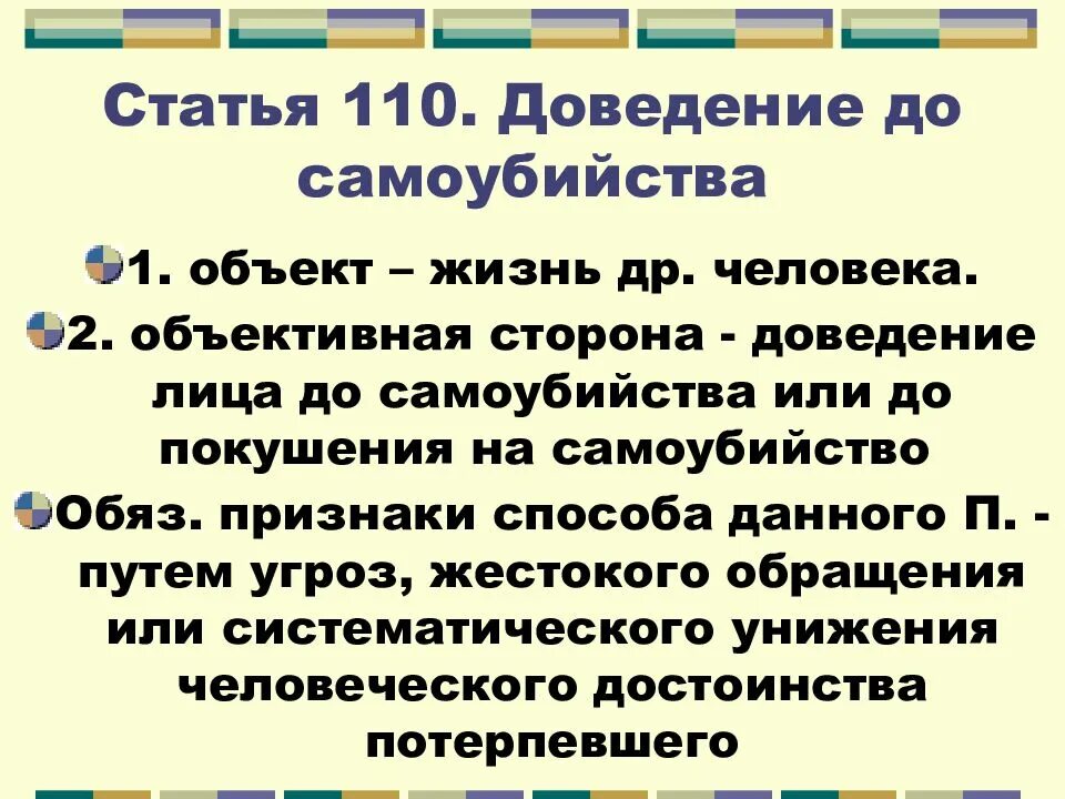 Покушение на человека статья. 110 УК РФ доведение до самоубийства. 110 Статья уголовного кодекса. Чьатья длаедения до самоубийства. Статья 110 УК РФ.