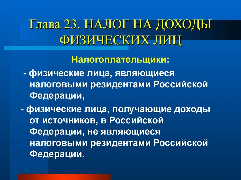 Глава 23 нк рф. Налог на доходы физических лиц налогоплательщики. Налогоплательщиками налога на доходы физических лиц являются. Налог на доходы физических лиц является. Налог на доходы физических лиц относится.