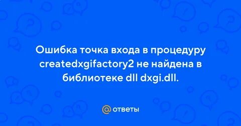 Ошибка входа в процедуру createdxgifactory2