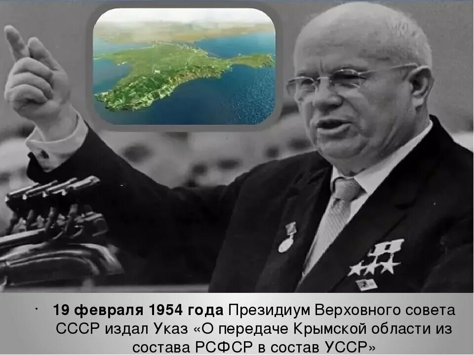 Крым 1954 Хрущев. 1954 Хрущев передал Крым Украине. Почему передали крым