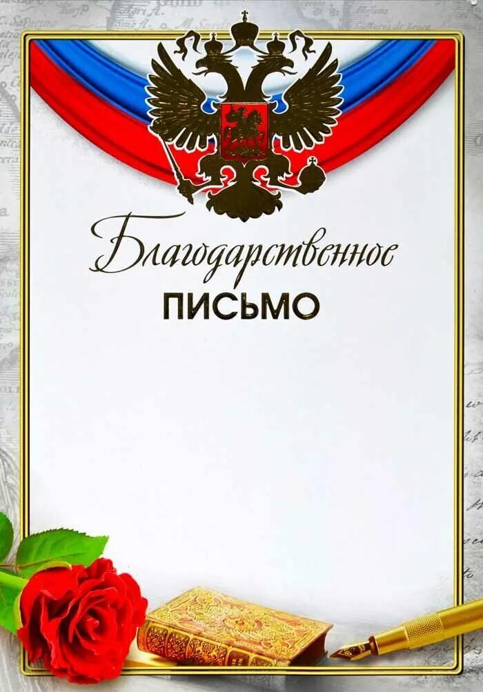 благодарственное письмо участнику войны. благодарность совету ветеранов. благодарность председателю ветеранской. благодарственное письмо ветерану. благодарность председателю совета ветеранов.
