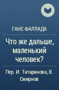 Дальше меньше
