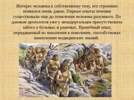 По данным археологов люди появились на земле