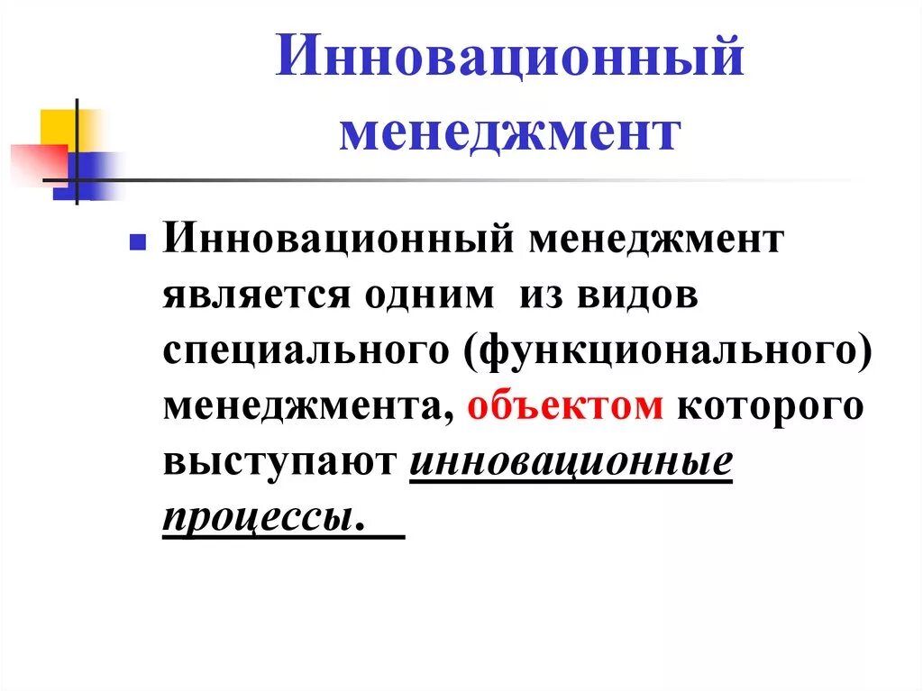 Инновационный менеджмент. Управление нововведение. Управление инновациями в организации. Управление нововведение. Задачи инновационного менеджмента.