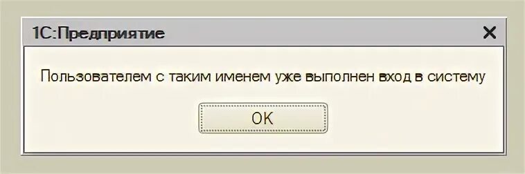 1с указана запись уже существует. Пользователь вход выполнен. пользователь с таким именем уже существует.. имя пользователя недоступно причины. такой пользователь уже существует.