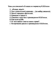 Темы сочинений по гоголю 8 класс