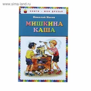 Кто написал мишкина каша веселая семейка