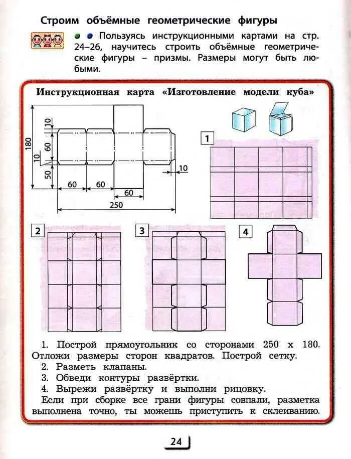 Объемные формы развертка 3 класс. Развертка куба 3 класс технология. чертеж развертки куба. чертеж куба технология. развертка технология 3 класс.