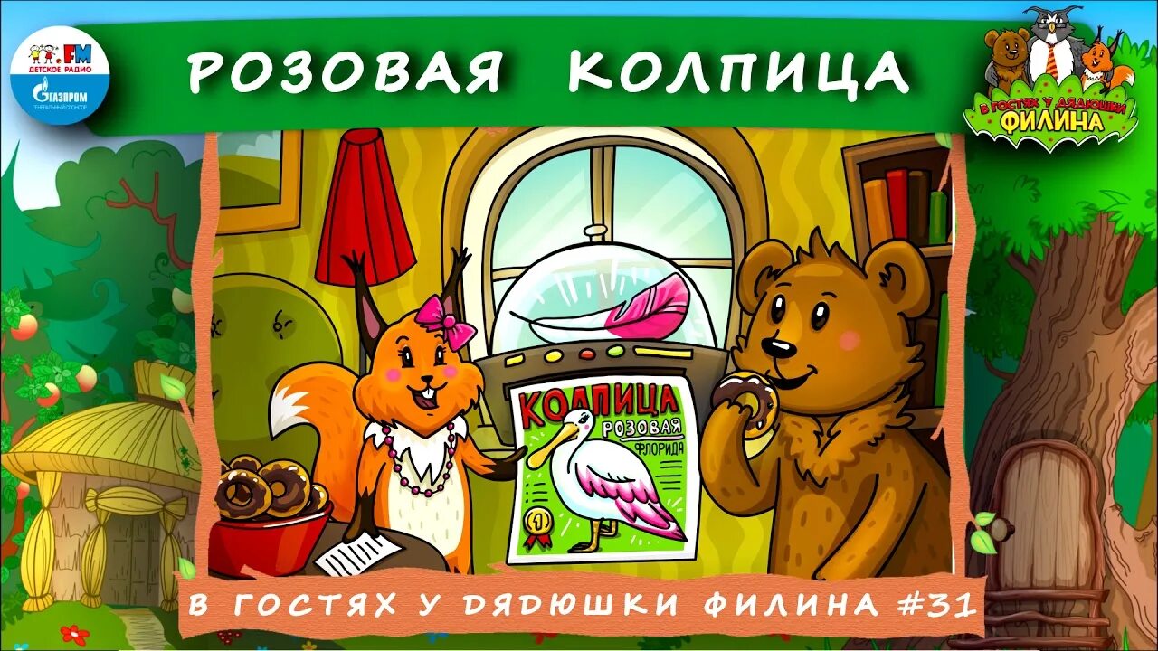 Подкаст в гостях у дядюшки. Сказки дядюшки Филина. В гостях у дядюшки Филина. В гостях у дядюшки Филина детское радио. Сказка дядюшка Филин.